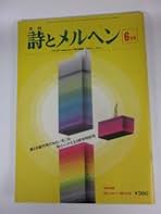 詩とメルヘン 10冊セット Amazon.co.jp: 詩とメルヘン 1995年 10月号 : やなせたかし: 本